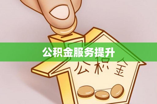 罗定公积金服务提升