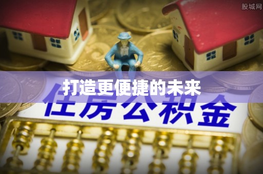 罗定打造更便捷的未来