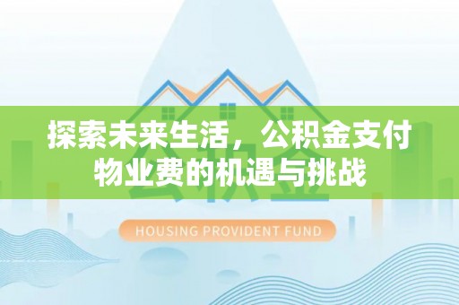 罗定探索未来生活，公积金支付物业费的机遇与挑战