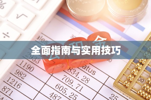 罗定全面指南与实用技巧