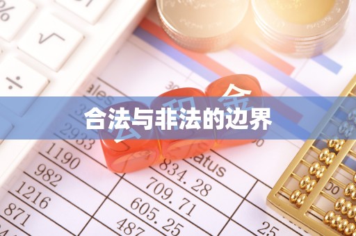 罗定合法与非法的边界