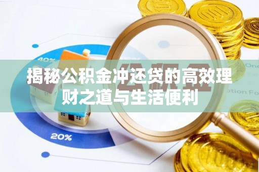 罗定揭秘公积金冲还贷的高效理财之道与生活便利