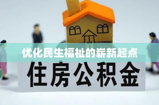 罗定优化民生福祉的崭新起点