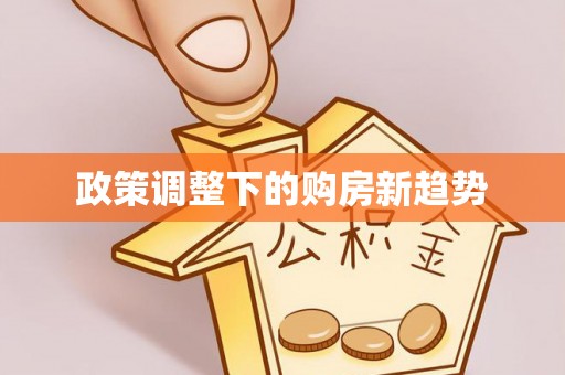 罗定政策调整下的购房新趋势