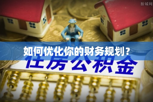 罗定如何优化你的财务规划？
