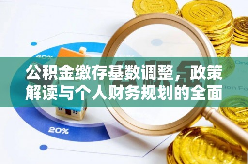 罗定公积金缴存基数调整，政策解读与个人财务规划的全面分析