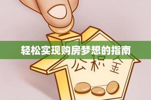 罗定轻松实现购房梦想的指南