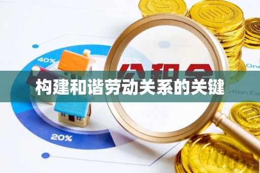 罗定构建和谐劳动关系的关键