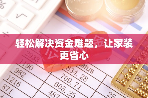 罗定轻松解决资金难题，让家装更省心