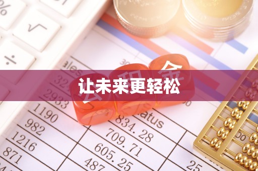 罗定让未来更轻松