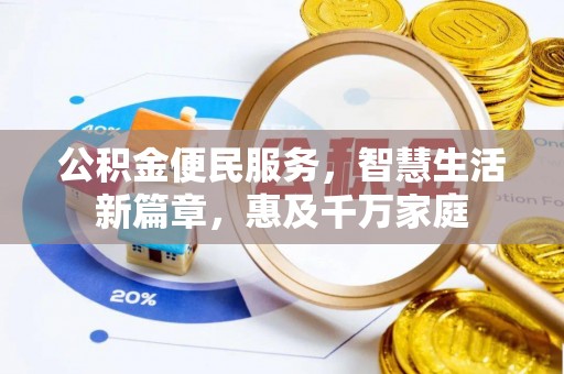 罗定公积金便民服务，智慧生活新篇章，惠及千万家庭