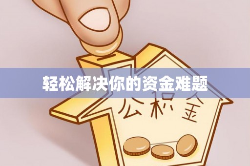 罗定轻松解决你的资金难题