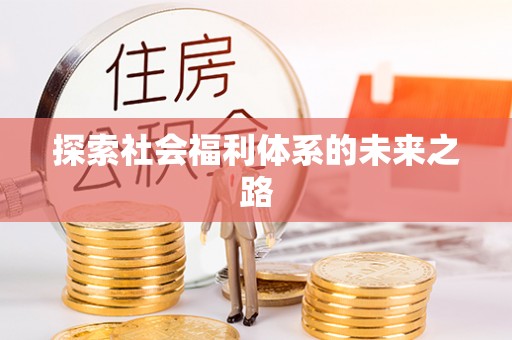 罗定探索社会福利体系的未来之路