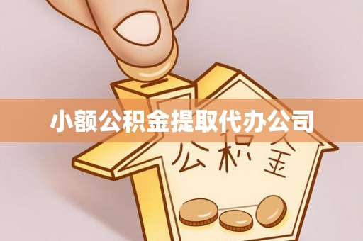 罗定小额公积金提取代办公司