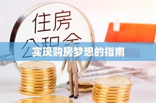 罗定实现购房梦想的指南