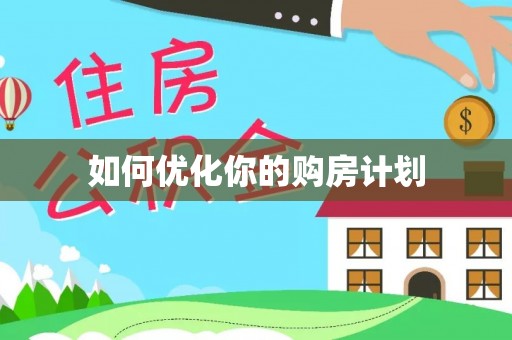 罗定如何优化你的购房计划