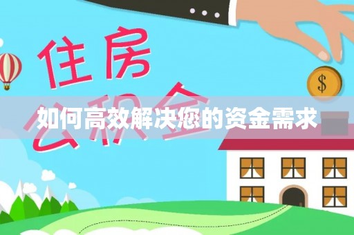 罗定如何高效解决您的资金需求