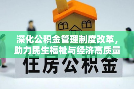 罗定深化公积金管理制度改革，助力民生福祉与经济高质量发展