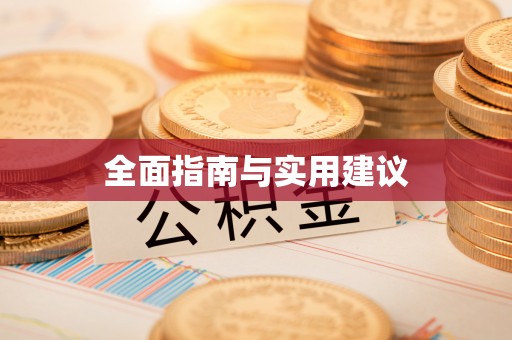 罗定全面指南与实用建议