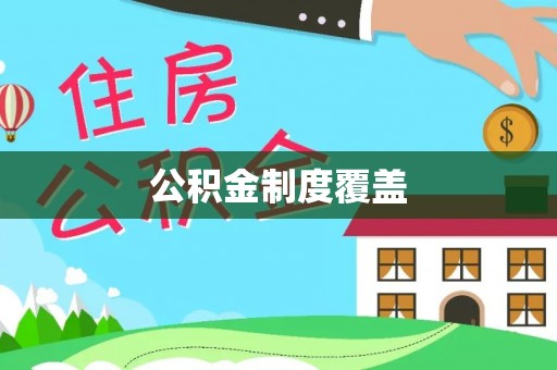 罗定公积金制度覆盖