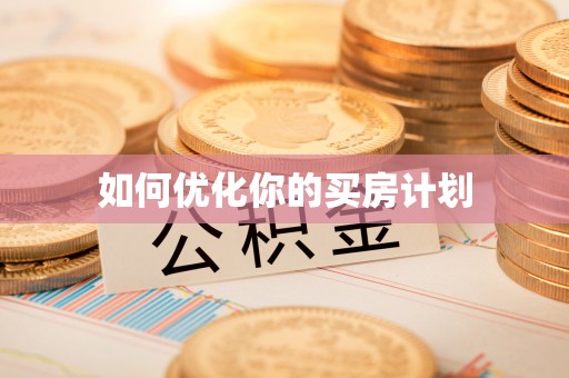罗定如何优化你的买房计划