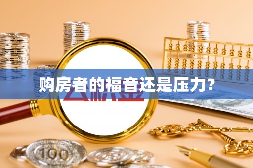 罗定购房者的福音还是压力？