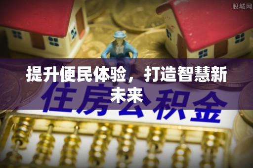 罗定提升便民体验，打造智慧新未来