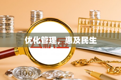 罗定优化管理，惠及民生
