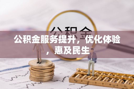 罗定公积金服务提升，优化体验，惠及民生