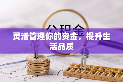 罗定灵活管理你的资金，提升生活品质