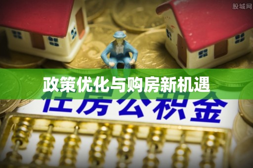 罗定政策优化与购房新机遇