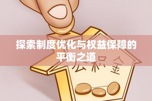 罗定探索制度优化与权益保障的平衡之道