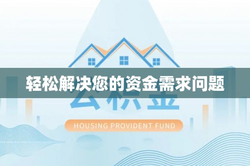 罗定轻松解决您的资金需求问题