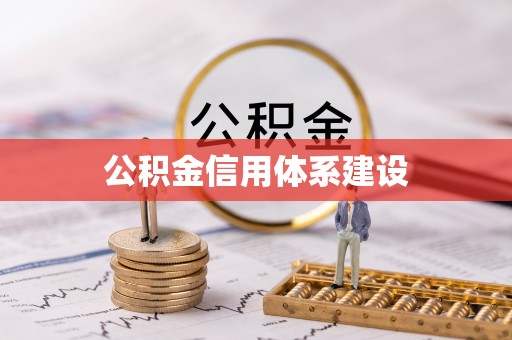 罗定公积金信用体系建设