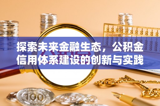 罗定探索未来金融生态，公积金信用体系建设的创新与实践