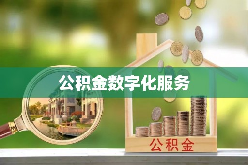 罗定公积金数字化服务