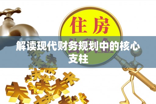罗定解读现代财务规划中的核心支柱