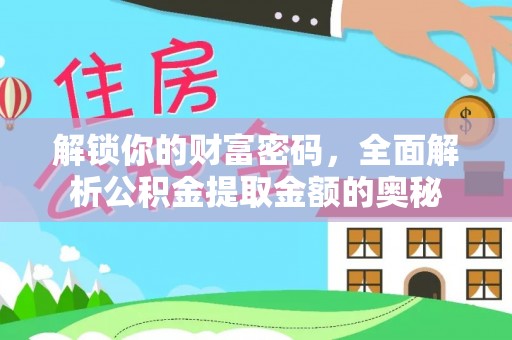罗定解锁你的财富密码，全面解析公积金提取金额的奥秘