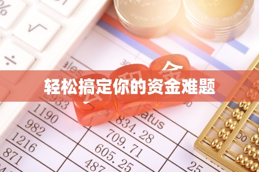 罗定轻松搞定你的资金难题