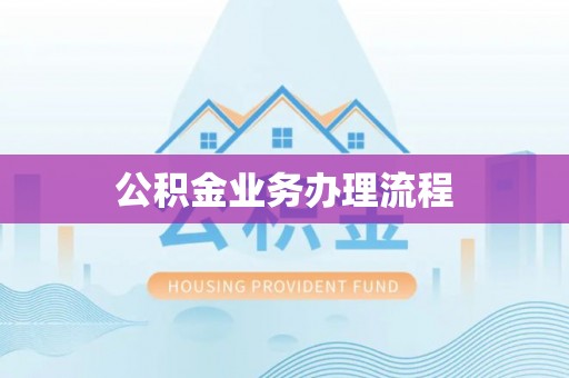 罗定公积金业务办理流程