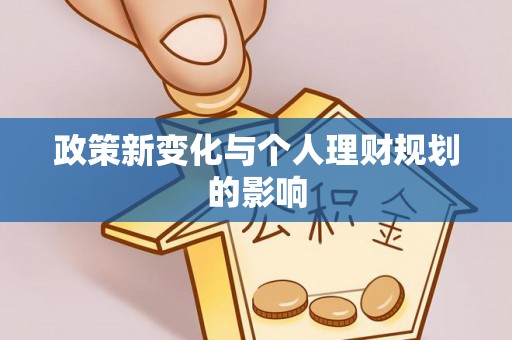 罗定政策新变化与个人理财规划的影响