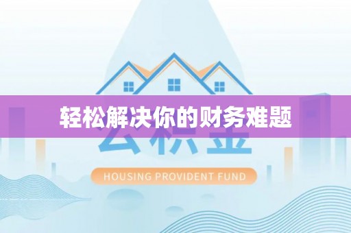 罗定轻松解决你的财务难题