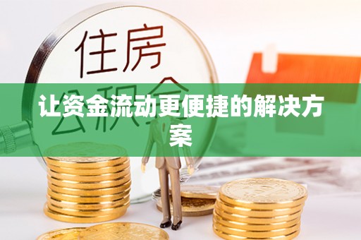 罗定让资金流动更便捷的解决方案