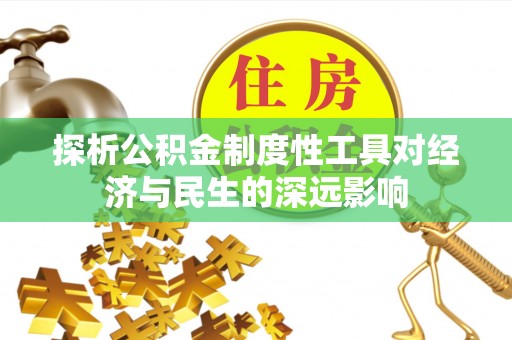 罗定探析公积金制度性工具对经济与民生的深远影响