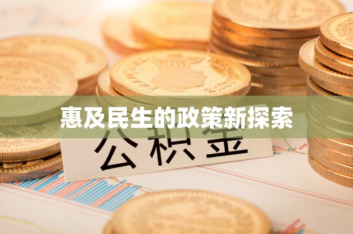 罗定惠及民生的政策新探索