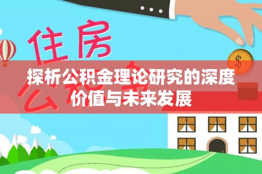 罗定探析公积金理论研究的深度价值与未来发展