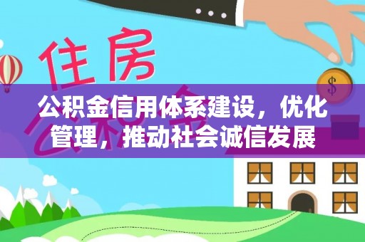 罗定公积金信用体系建设，优化管理，推动社会诚信发展