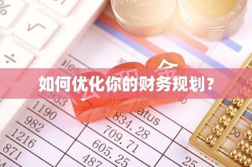 罗定如何优化你的财务规划？