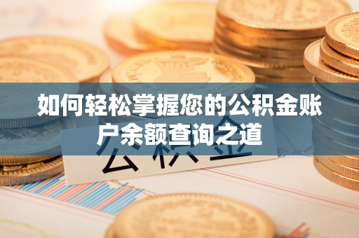 罗定如何轻松掌握您的公积金账户余额查询之道