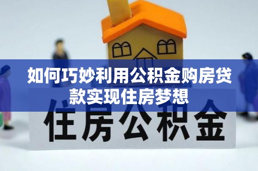 罗定如何巧妙利用公积金购房贷款实现住房梦想